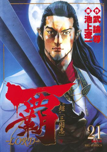覇 Lord ２１ 武論尊 ビッグスペリオール ソニーの電子書籍ストア Reader Store