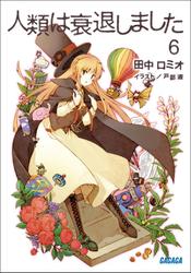 人類は衰退しました6