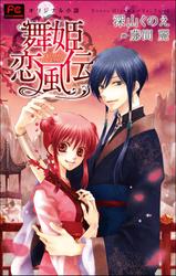 FCルルルnovels　新装版 舞姫恋風伝