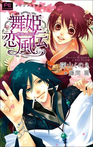 FCルルルnovels　新装版 舞姫恋風伝2 ～廃城の反乱～