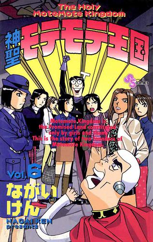 神聖モテモテ王国（６）