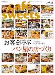 cafe-sweets（カフェスイーツ） (vol.151)