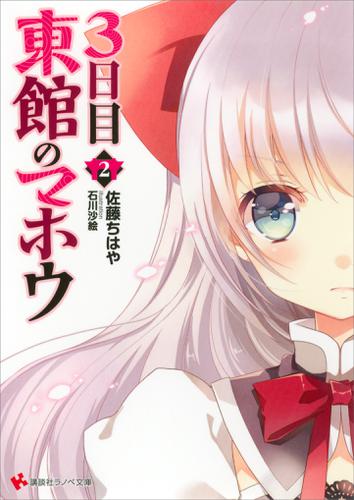 ３日目東館のマホウ２