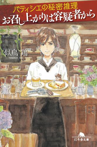 パティシエの秘密推理　お召し上がりは容疑者から