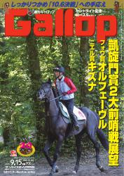 週刊Gallop（ギャロップ） (9月15日号)