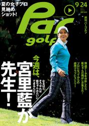 週刊パーゴルフ [ライト版] (2013／9／24号)