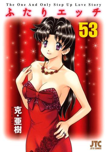 ふたりエッチ 53巻 克 亜樹 ヤングアニマル ソニーの電子書籍ストア Reader Store