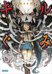 キルぐみ（イラスト簡略版）