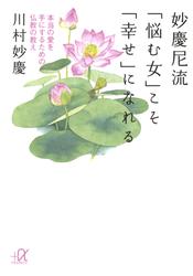 妙慶尼流　「悩む女」こそ「幸せ」になれる　本当の愛を手にするための仏教の教え