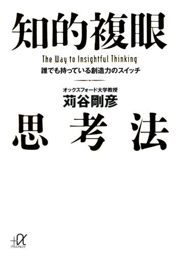 知的複眼思考法　誰でも持っている創造力のスイッチ