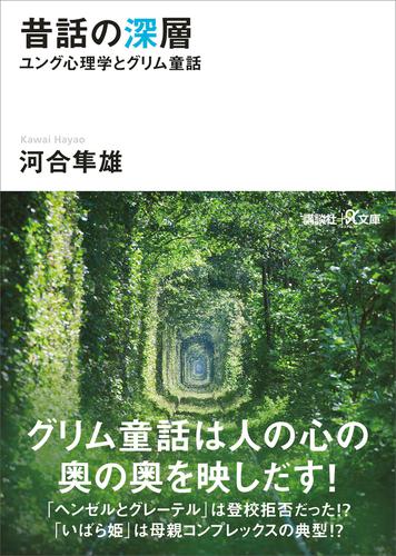 昔話の深層　ユング心理学とグリム童話