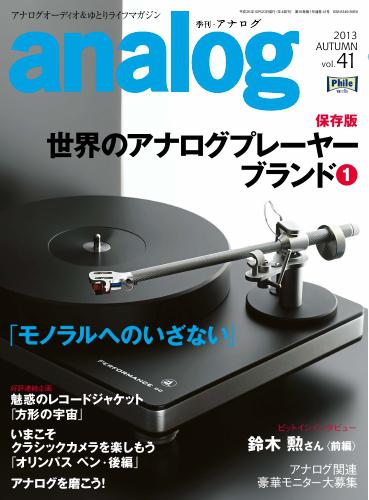 アナログ（analog) (vol.41)