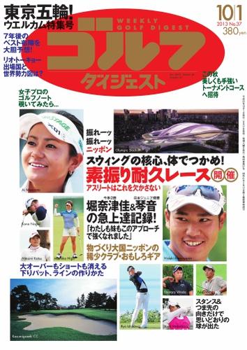週刊ゴルフダイジェスト (2013／10／1号)