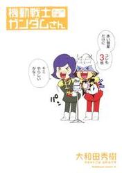 【無料】機動戦士ガンダムさん