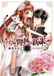 【無料】うちの陛下が新米で。(1)