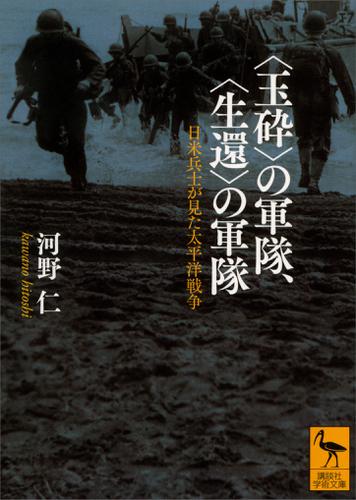 〈玉砕〉の軍隊、〈生還〉の軍隊　日米兵士が見た太平洋戦争