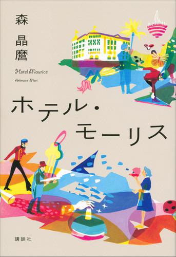 ホテル・モーリス