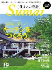 SUMAI no SEKKEI（住まいの設計） (2013年11-12月号)