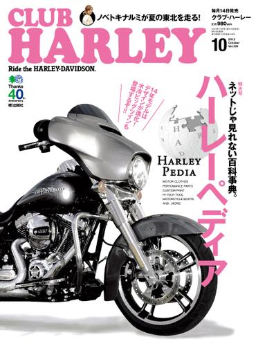 CLUB HARLEY 2013年10月号 Vol.159