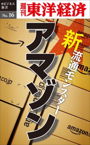 新・流通モンスター・アマゾン　週刊東洋経済ｅビジネス新書Ｎｏ．１６
