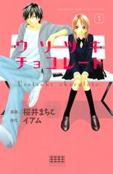 ウソツキチョコレート(1)