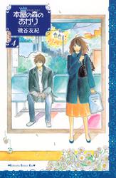 本屋の森のあかり(4)