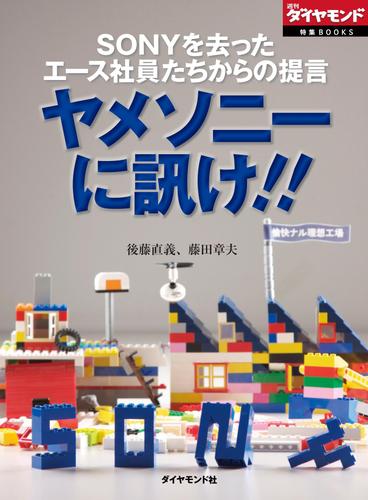 ＳＯＮＹを去ったエース社員たちからの提言　ヤメソニーに訊け！！（週刊ダイヤモンド　特集ＢＯＯＫＳ（Ｖｏｌ．５））