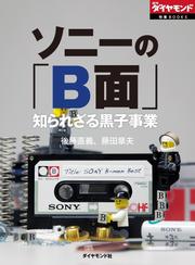 ソニーの「Ｂ面」　知られざる黒子事業（週刊ダイヤモンド　特集ＢＯＯＫＳ（Ｖｏｌ．６））