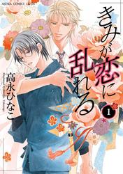 【無料】きみが恋に乱れる