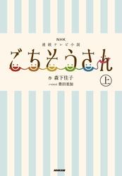 ＮＨＫ連続テレビ小説　ごちそうさん　上