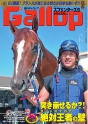 週刊Gallop（ギャロップ） (9月29日号)