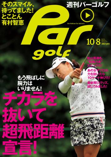 週刊パーゴルフ [ライト版] (2013／10／8号)