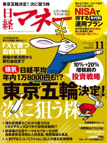日経マネー (2013年11月号)