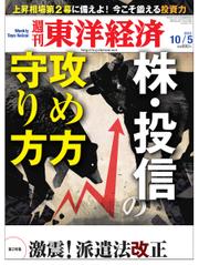 週刊東洋経済 (10月5日号)