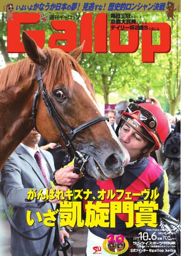 週刊Gallop（ギャロップ） (10月6日号)