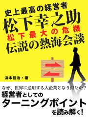 史上最高の経営者　松下幸之助　松下最大の危機　伝説の熱海会談