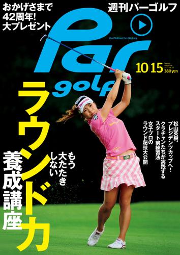 週刊パーゴルフ [ライト版] (2013／10／15号)