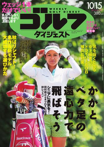 週刊ゴルフダイジェスト (2013／10／15号)