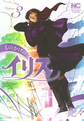 ものかげのイリス