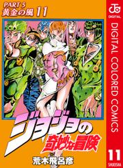 ジョジョの奇妙な冒険 第5部 黄金の風 カラー版 11