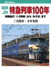 国鉄・JR 特急列車100年