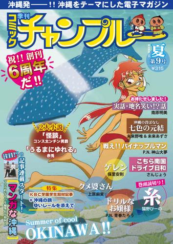 季刊コミックチャンプルー夏第９号