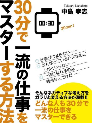 ３０分で一流の仕事をマスターする方法