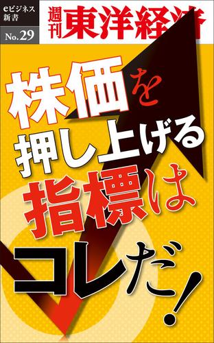 株価を押し上げる指標はこれだ！　週刊東洋経済ｅビジネス新書Ｎｏ．２９