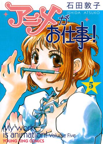アニメがお仕事 5 石田敦子 ヤングキングアワーズ ソニーの電子書籍ストア Reader Store アニメがお仕事 5 石田敦子 ヤングキングアワーズ ソニーの電子書籍ストア Reader Store