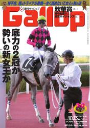 週刊Gallop（ギャロップ） (10月13日号)