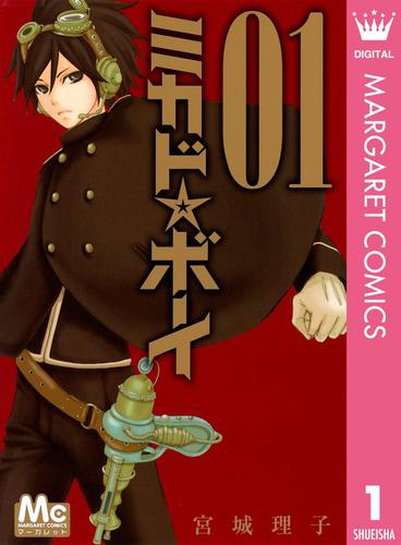 ミカド☆ボーイ 1