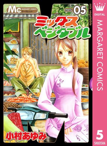 ミックスベジタブル 5