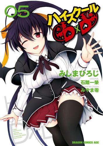 ハイスクールD×D(5)