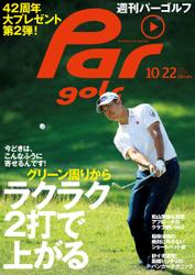 週刊パーゴルフ [ライト版] (2013／10／22号)